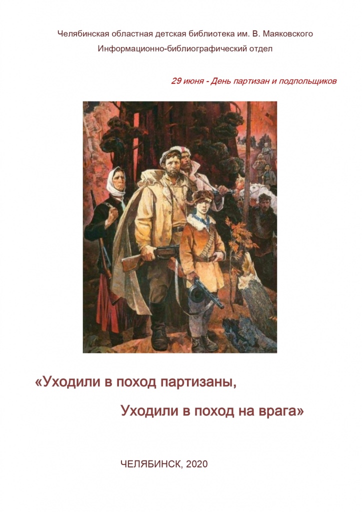 День партизан